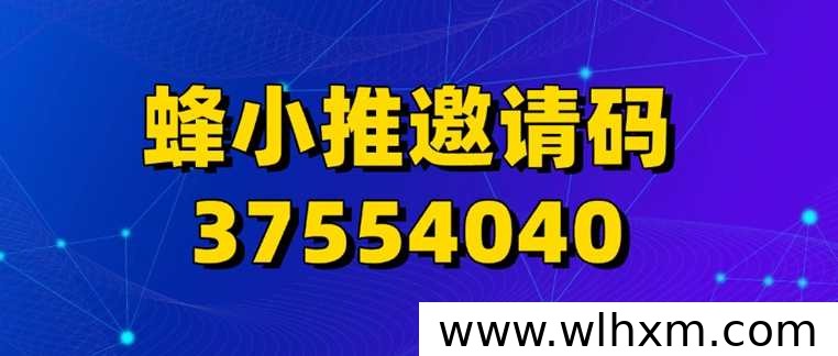 蜂小推注册指南:官方邀请码37554040及网盘拉新入门方法