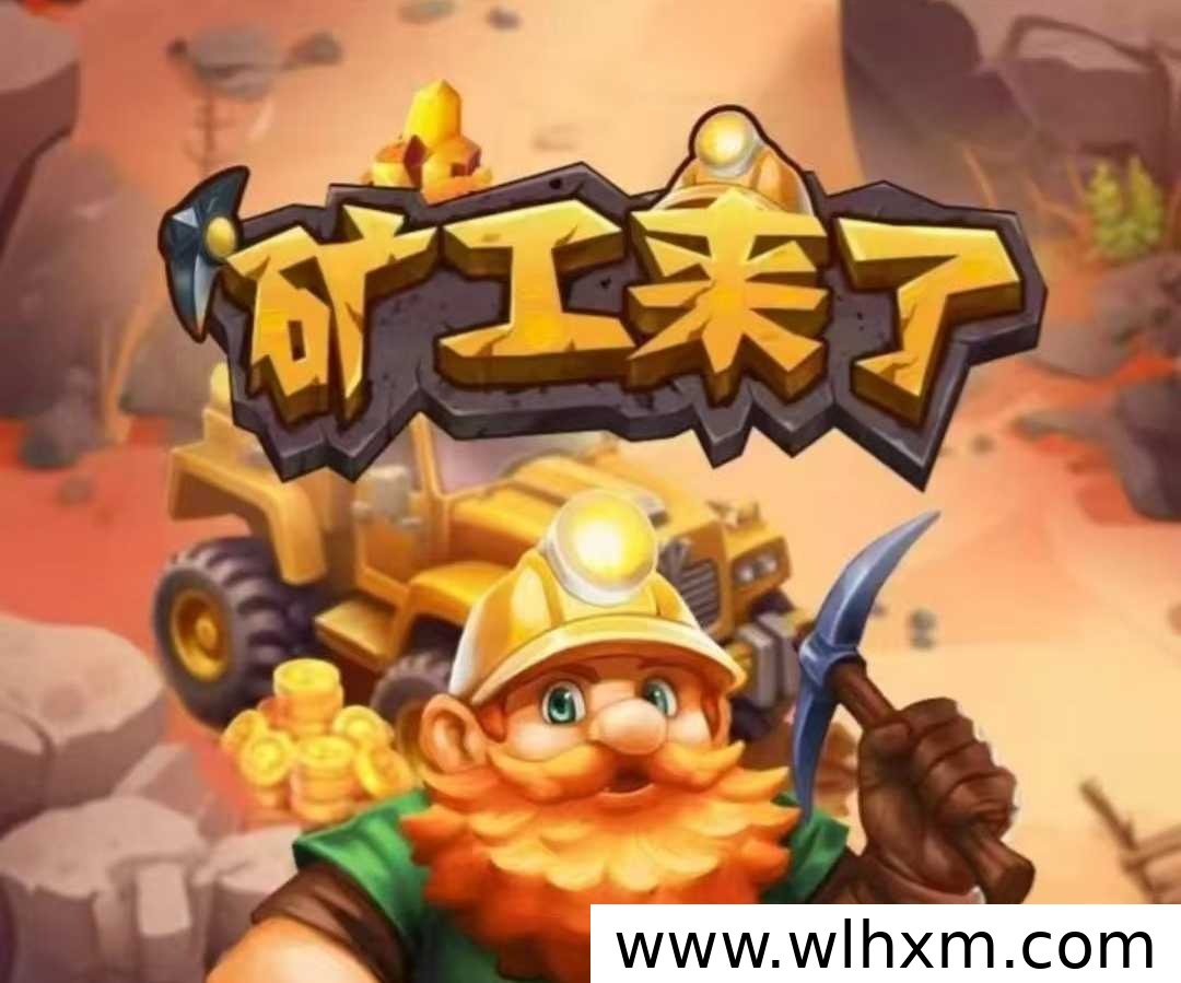 矿工来了新手入门：派遣工人采集矿石全攻略