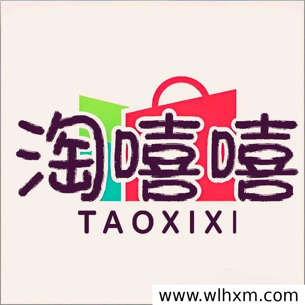 淘嘻嘻商城正式上线，创新模式引领电商新风向