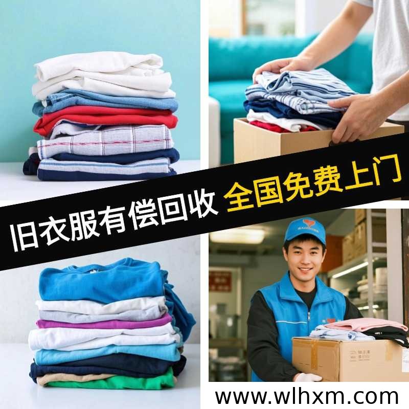 旧衣回收新机遇,零门槛创业正当时