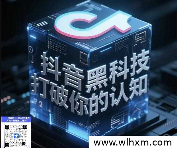 普通人也能玩转抖音直播:深度解析黑科技工具的变现逻辑
