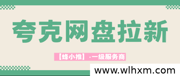夸克网盘拉新权限申请指南:蜂小推渠道操作与稳步推广策略
