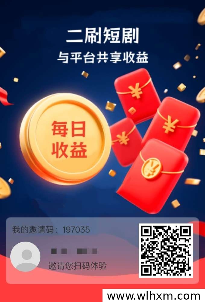 二刷短剧平台上线,零成本参与广告分红,收益稳定可提现