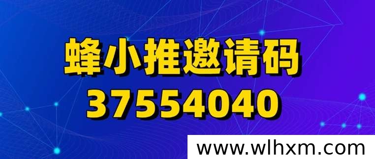 蜂小推平台邀请码详解及注册流程指南