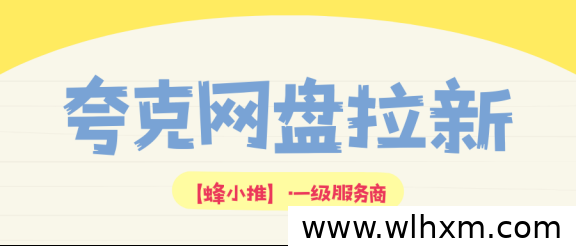 用好优质资源,夸克网盘拉新也能实现高效收益