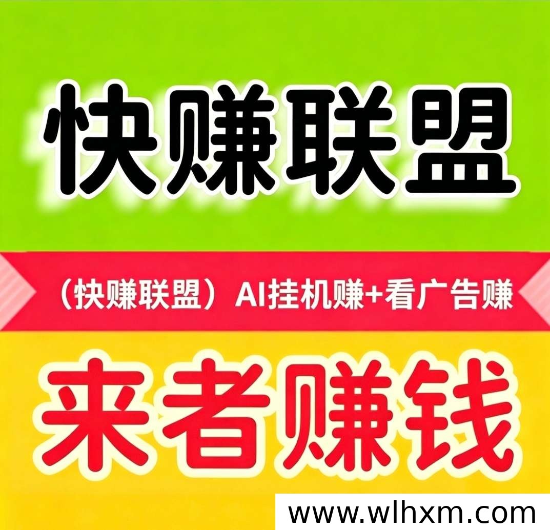 快手挂机新玩法,零成本也能轻松赚零花钱