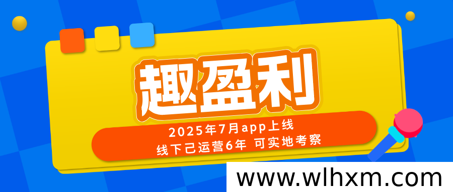 趣盈利APP上线308天,快抖打金+任务佣金+号卡推广,多板块收益稳定可复制