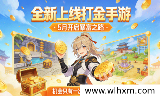 2026年打金手游新选择,稳定收益零门槛