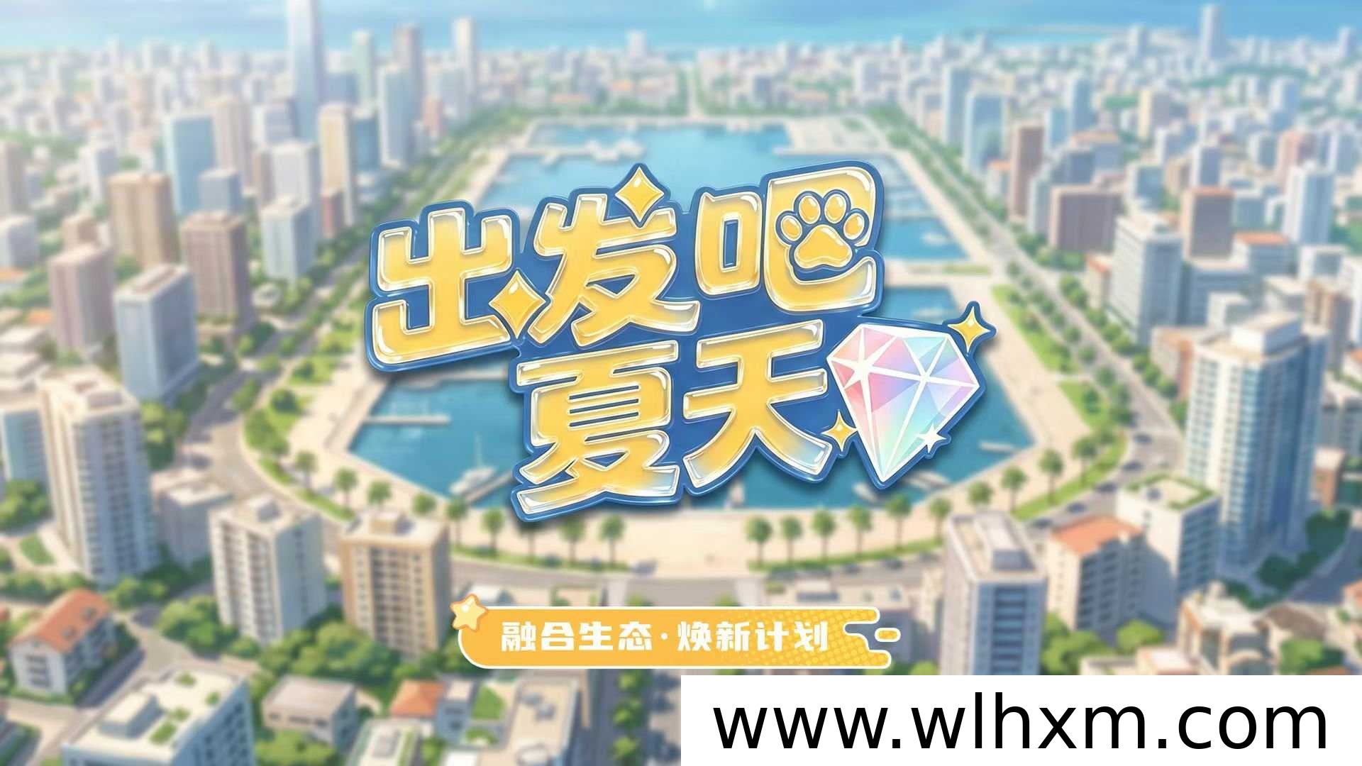 潮玩新游《出发吧夏天》招募店长,项目回收政策吸引关注
