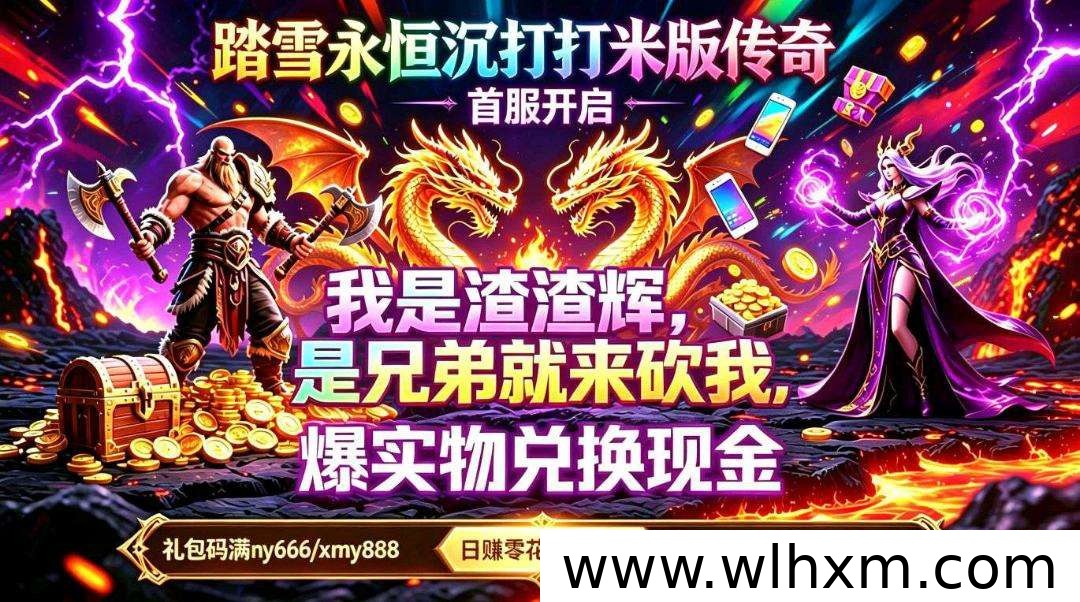 踏雪永恒打金攻略：实物兑换米币全解析