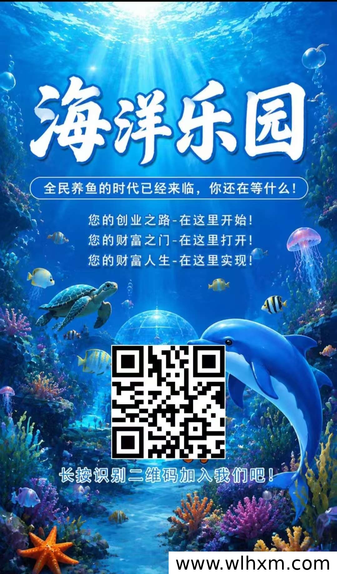 海洋乐园零撸项目上线 好友激活即享佣金奖励