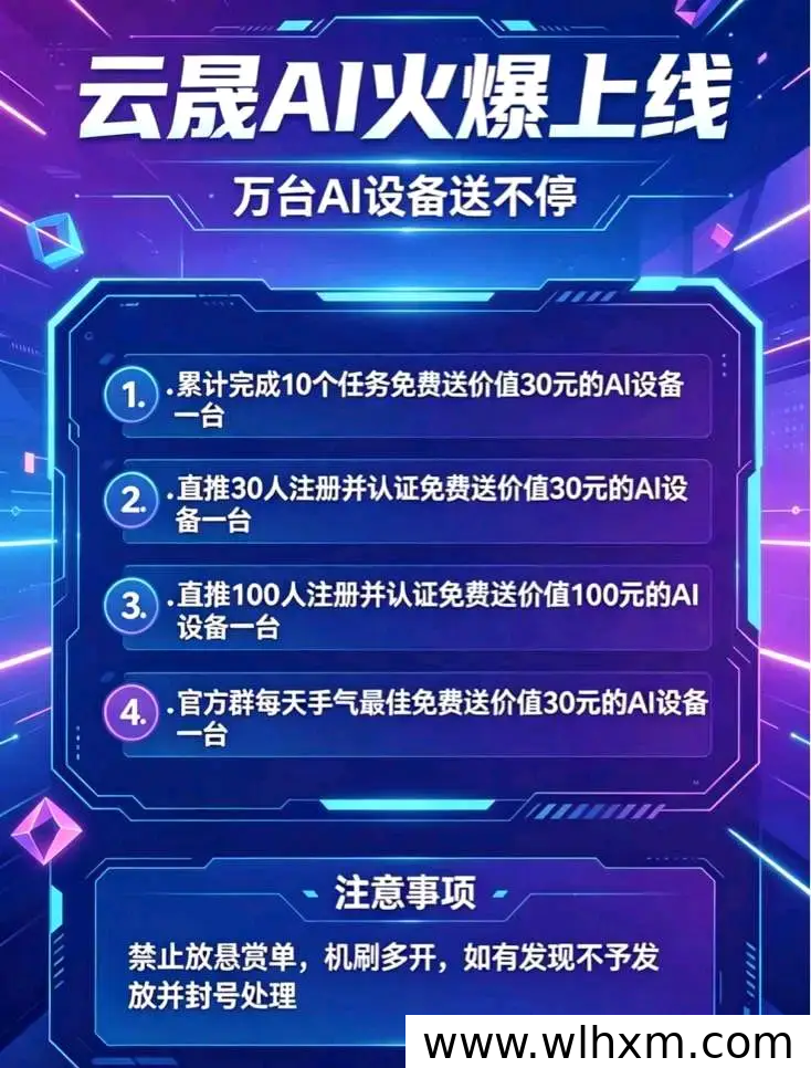 云晟AI全新上线,零成本自动挂机与悬赏任务轻松赚