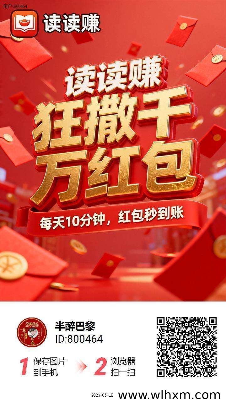 读读赚首码上线:零成本看广告,大厂背书支持