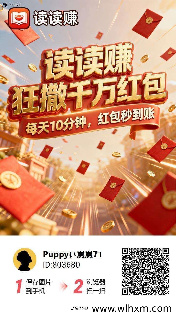 读读赚上线，好好赚团队再推第九款产品