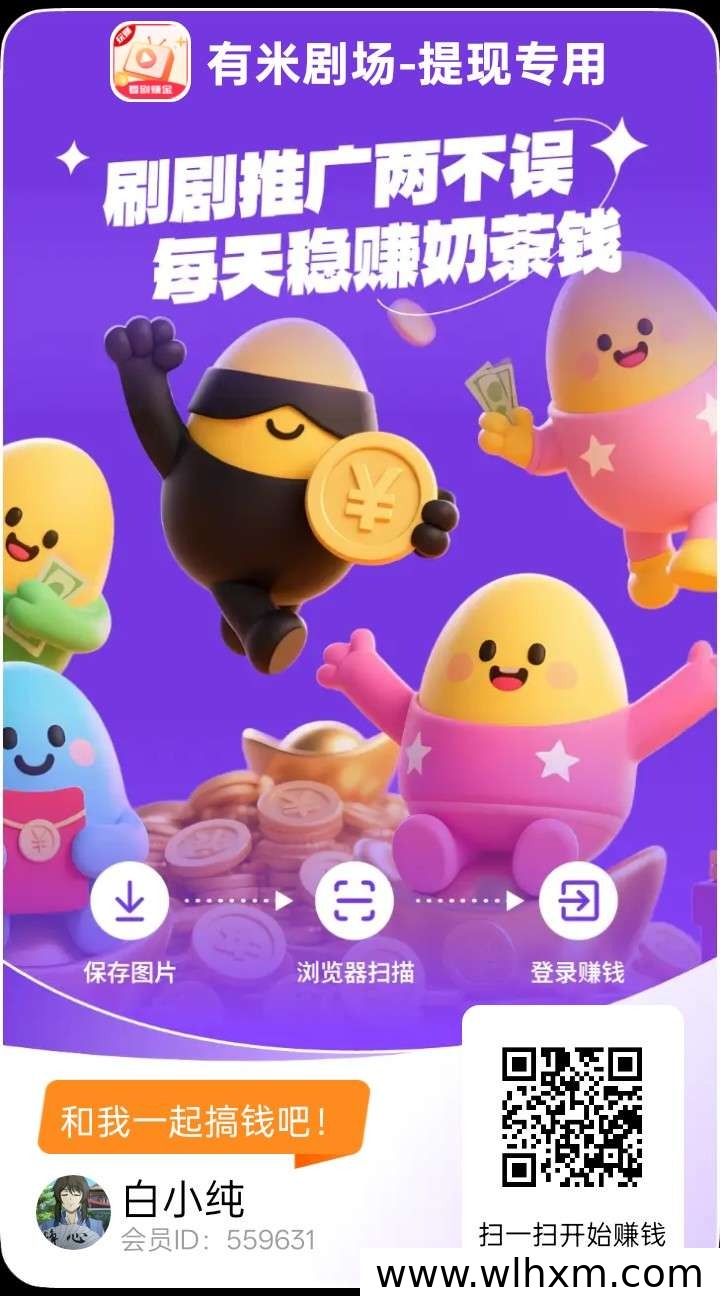 有米剧场：零广告成本轻松赚，保底收益高，拉新奖励丰厚