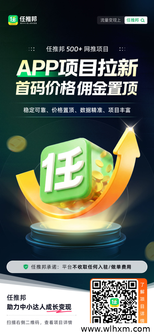 任推邦:深耕推广领域多年的老牌平台,扫码即成官方代理,副业创业首选
