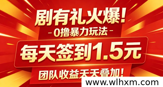 剧有礼签到赚金币：零成本享受团队收益新玩法