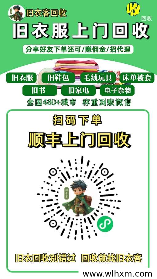 环保回收新机遇：旧衣客轻资产创业项目全面解析