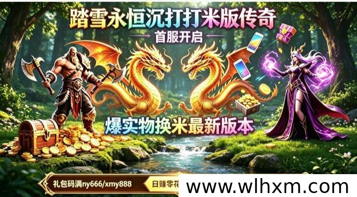 踏雪永恒全新上线 轻松实现游戏收益