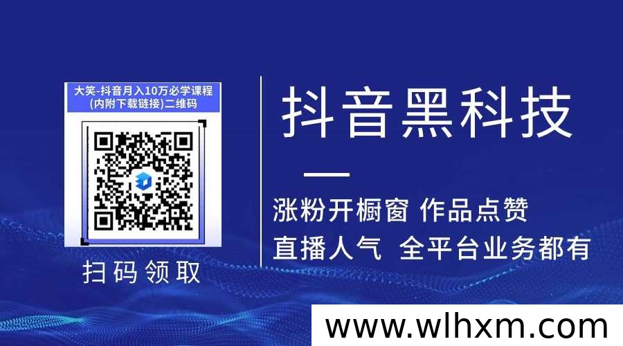 抖音黑科技工具:提升播放量、涨粉与直播间人气的真相解析