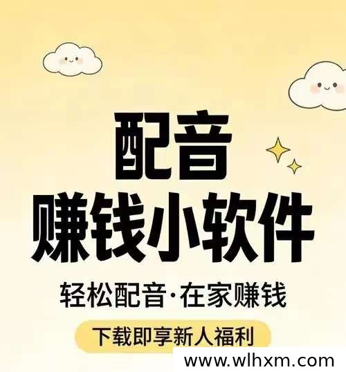 手机配音副业入门指南：从新手到稳定接单的全流程解析