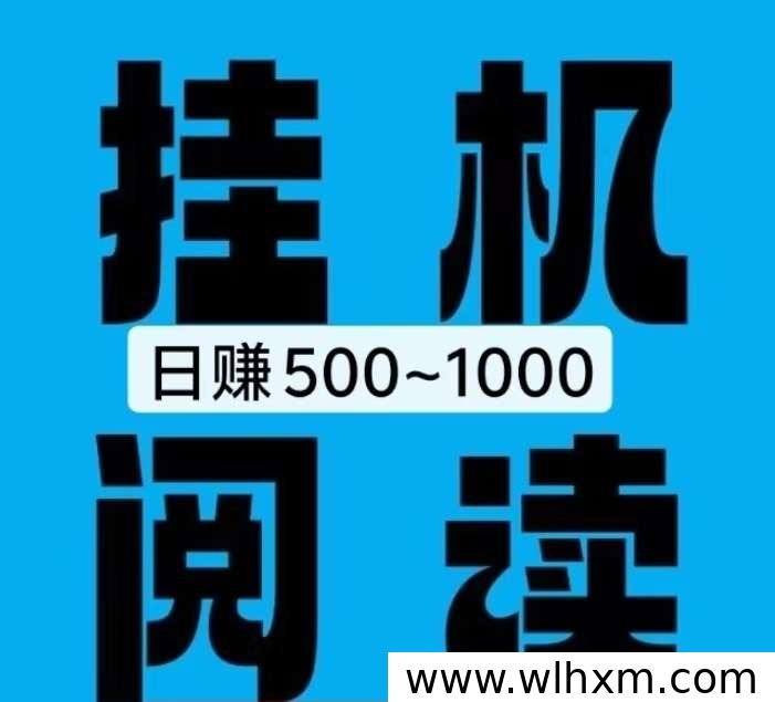 手机挂机阅读轻松赚，每日可获稳定收益