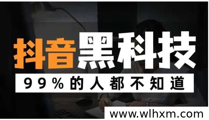 抖音黑科技工具助力短视频和直播间快速涨粉