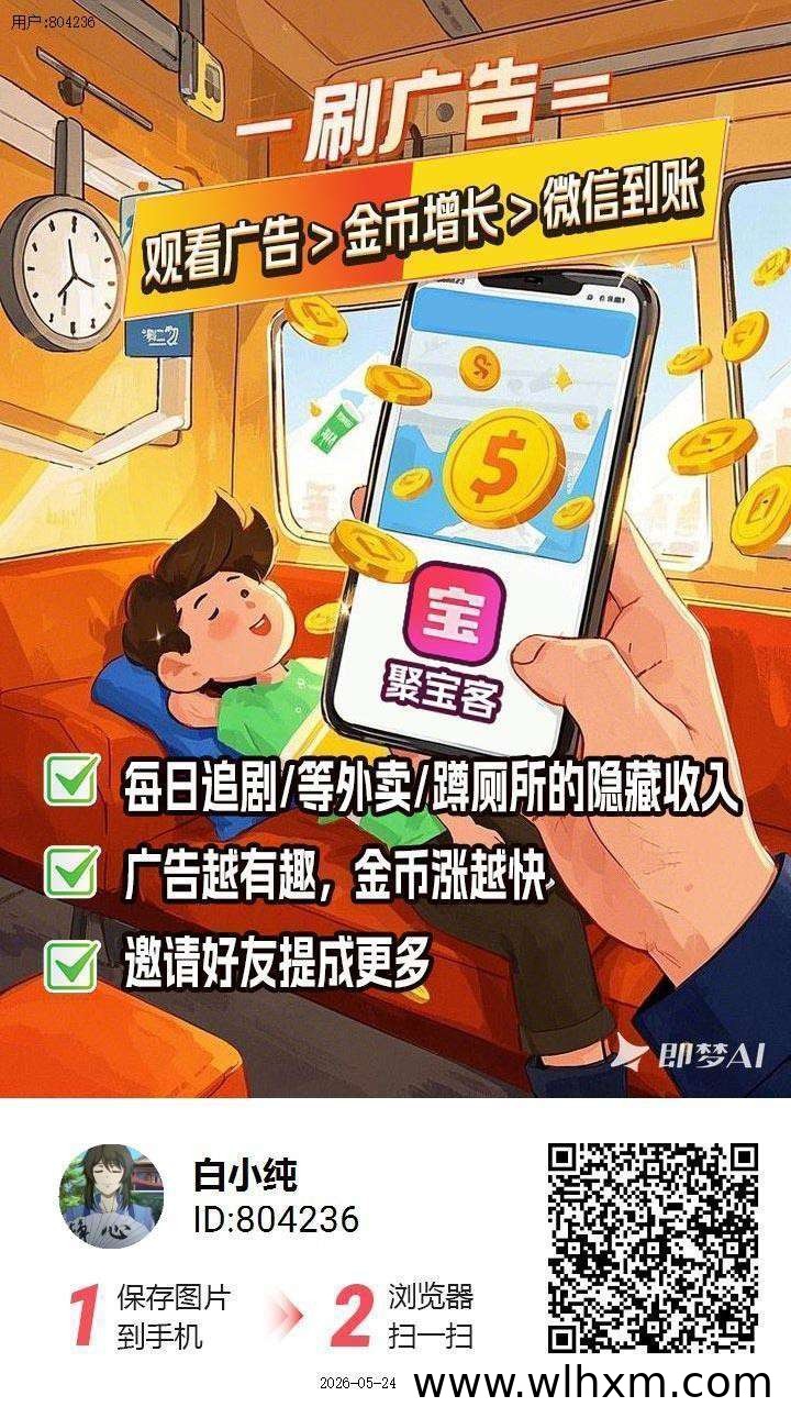 聚宝客新平台上线，零成本看广告赚收益，保底收入稳定