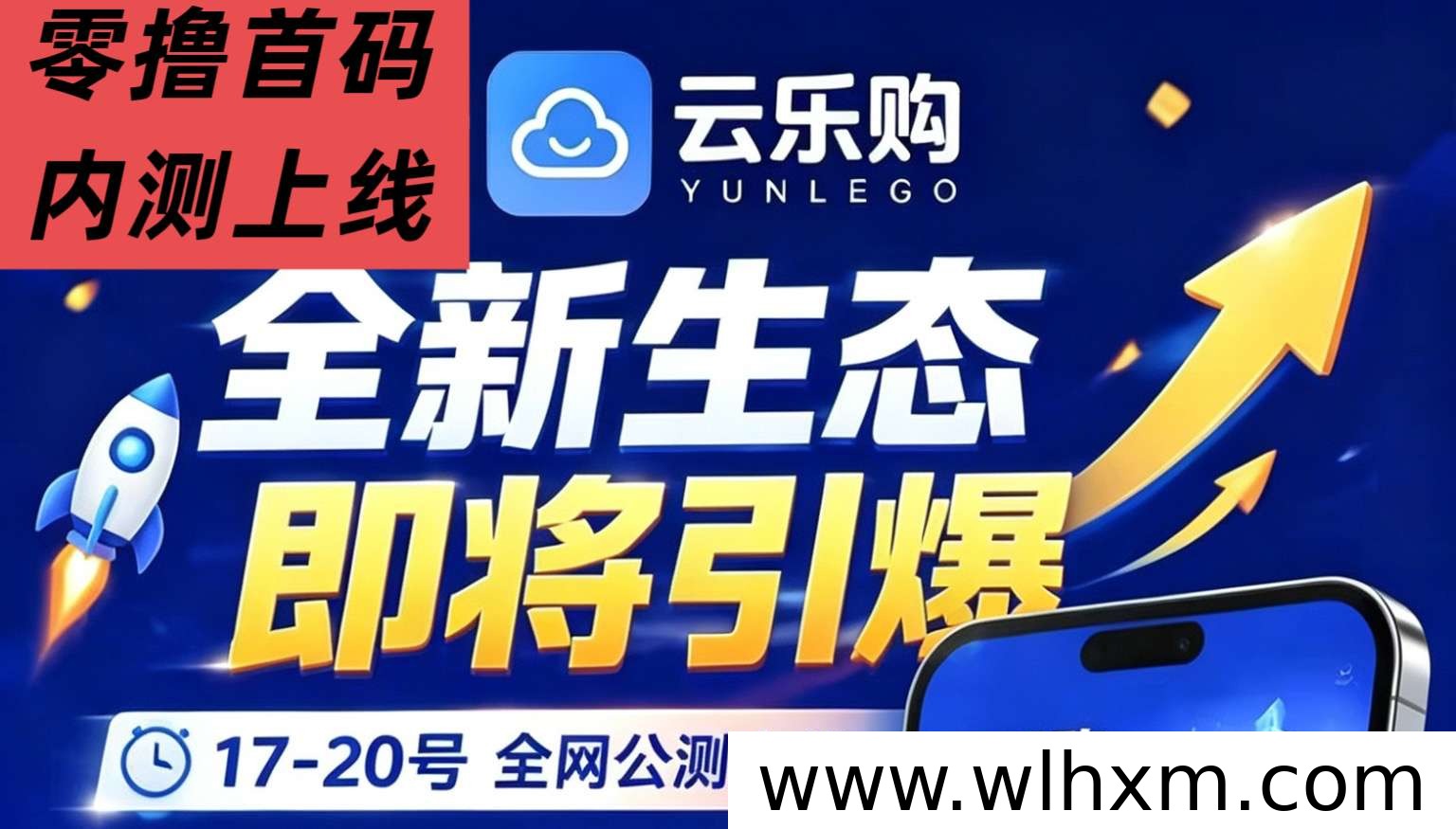 云乐购内测期上线，零投入参与与团队分润模式详解