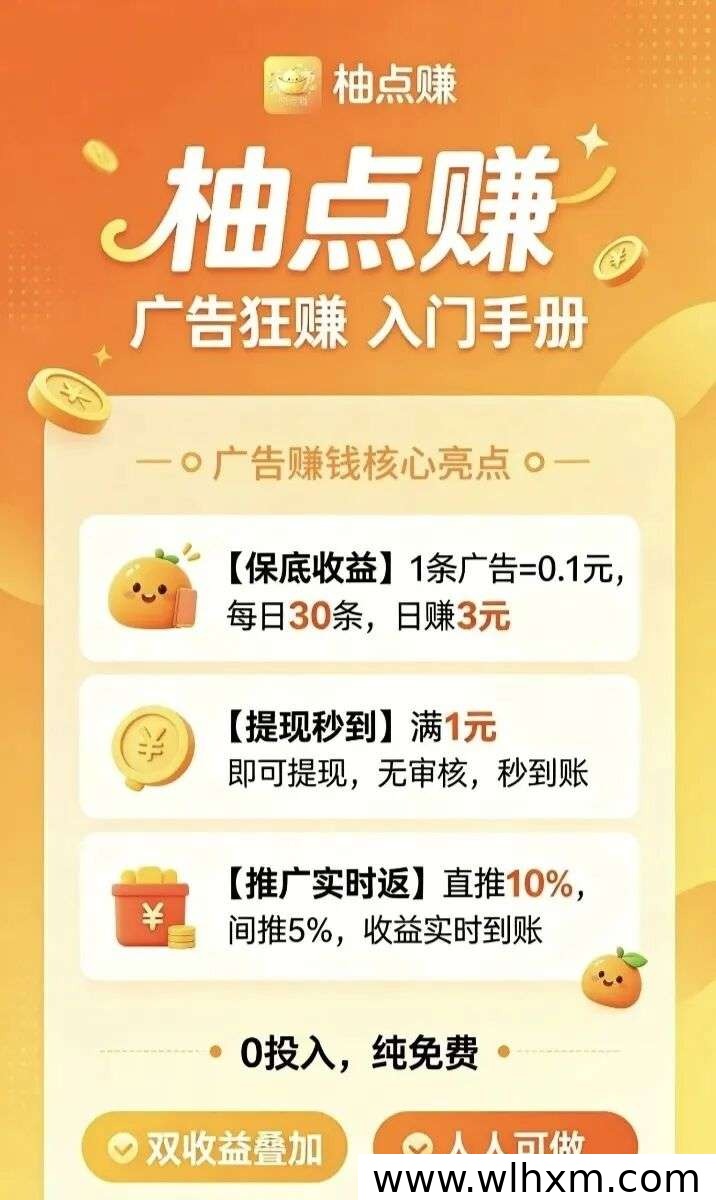柚点赚项目上线 每日看广告轻松保底收益