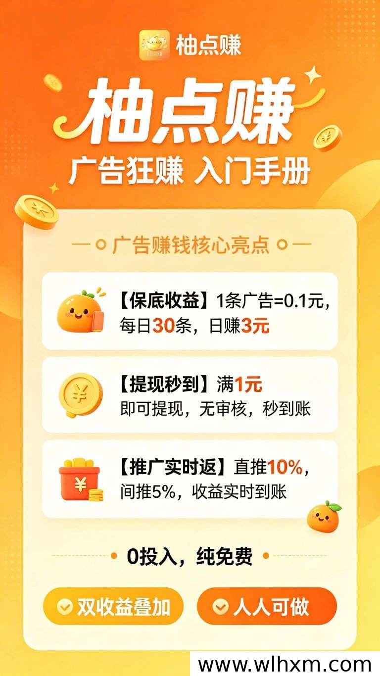 柚点赚:零门槛看广告赚收益,每天稳定保底3元