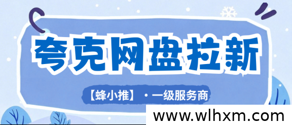 碎片时间变现指南：夸克网盘拉新操作详解
