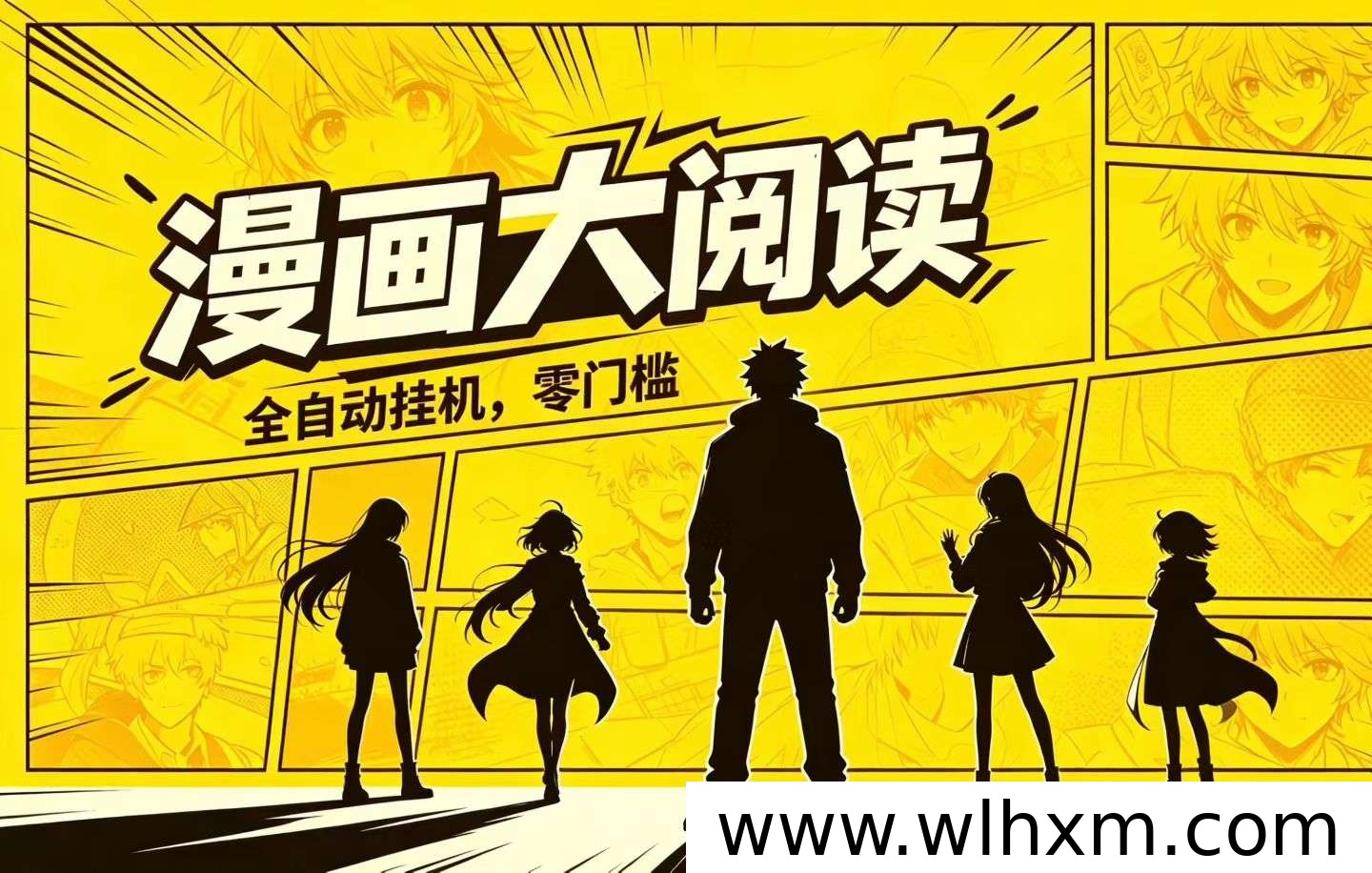 漫画阅读自动化项目解析:轻松实现每日收益