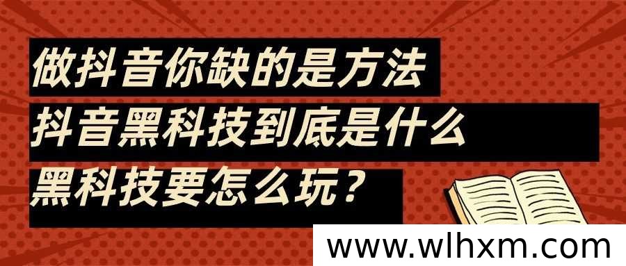 抖音黑科技软件:提升粉丝、播放量与直播间人气的新方式