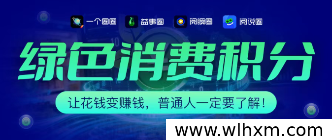 绿色消费积分时代：如何让日常开支转化为财富