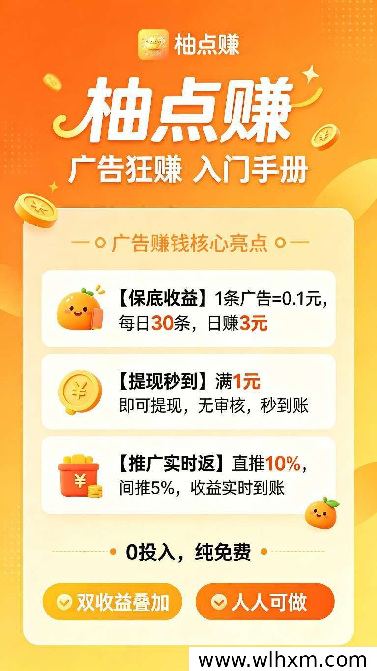 柚点赚零撸看广告收益稳定 新项目持续放水