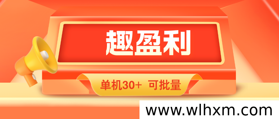 趣盈利新板块上线，每天保底收益长期可做