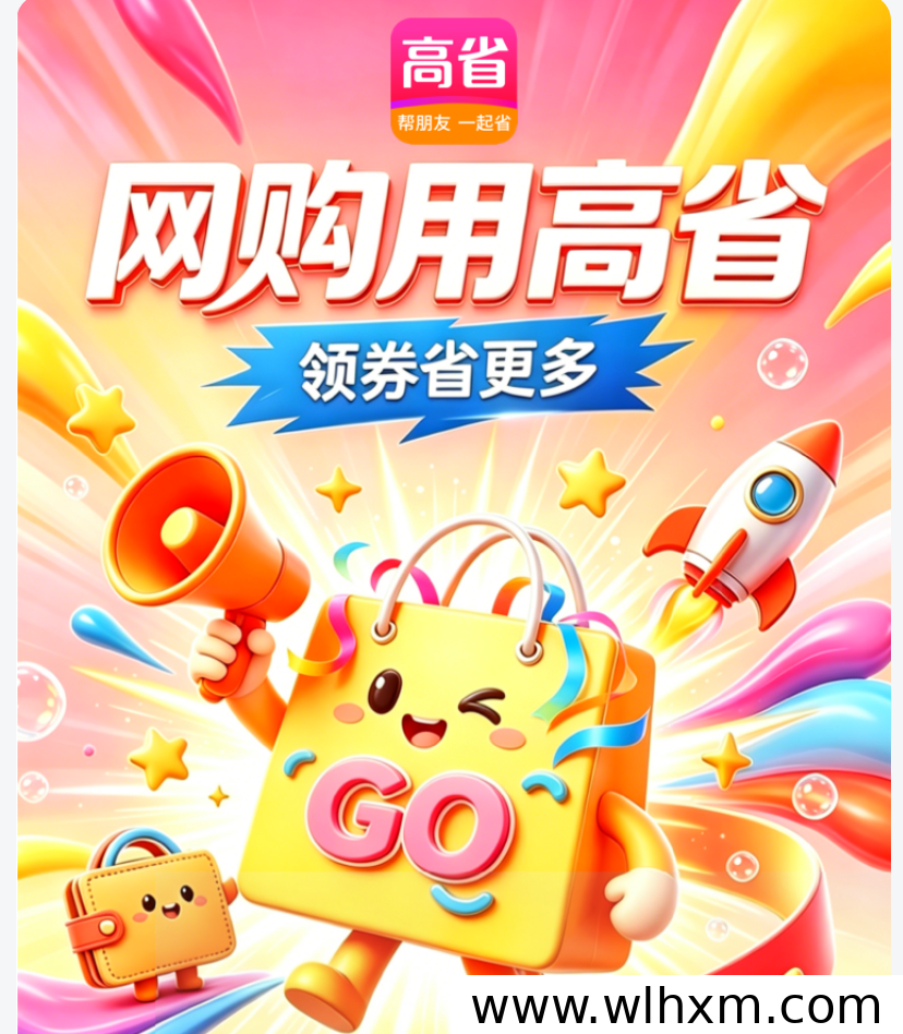 2026年618购物节攻略:高省APP助你省更多