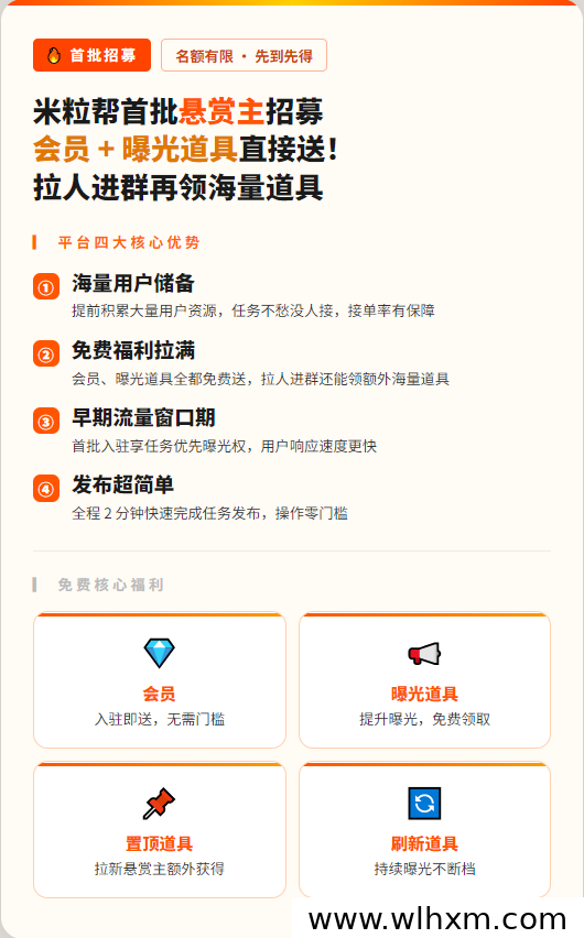 米粒帮限时开放悬赏主入驻,免费会员与曝光道具等你拿
