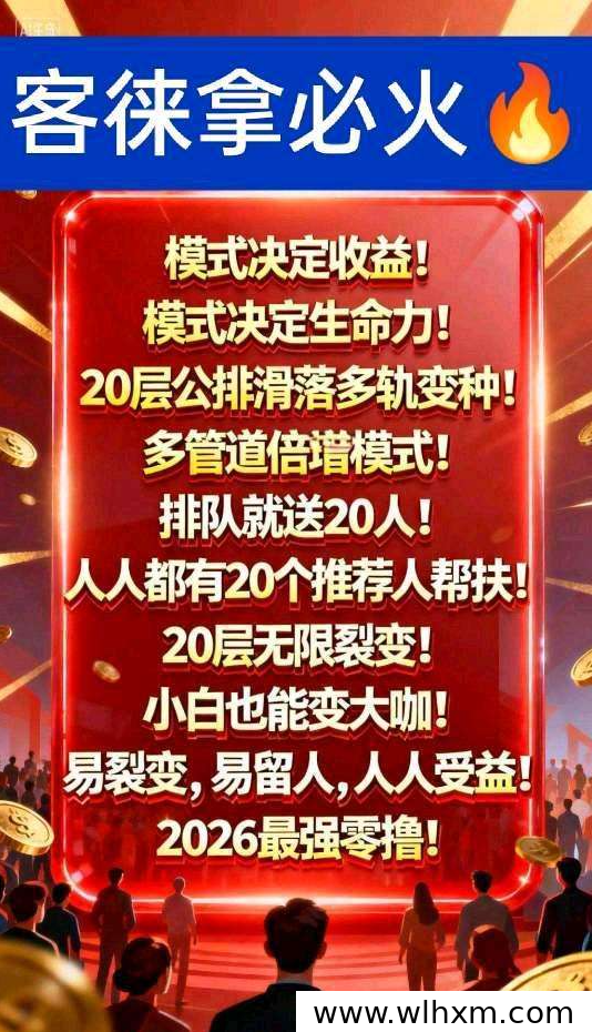 客徕拿零投入项目深度解析:8天开启管道收益模式