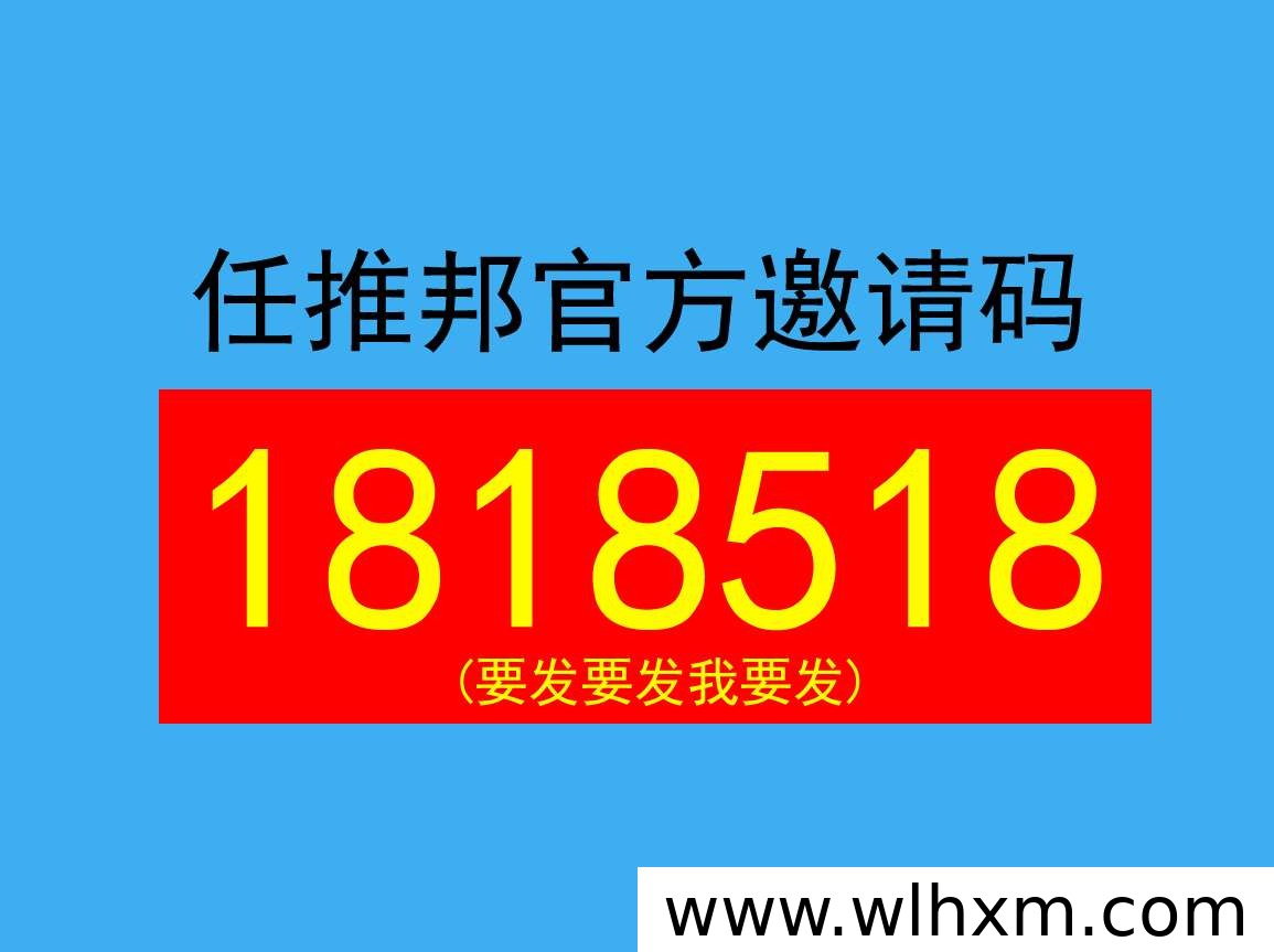 任推邦拉新赚佣金全攻略 注册邀请码详解