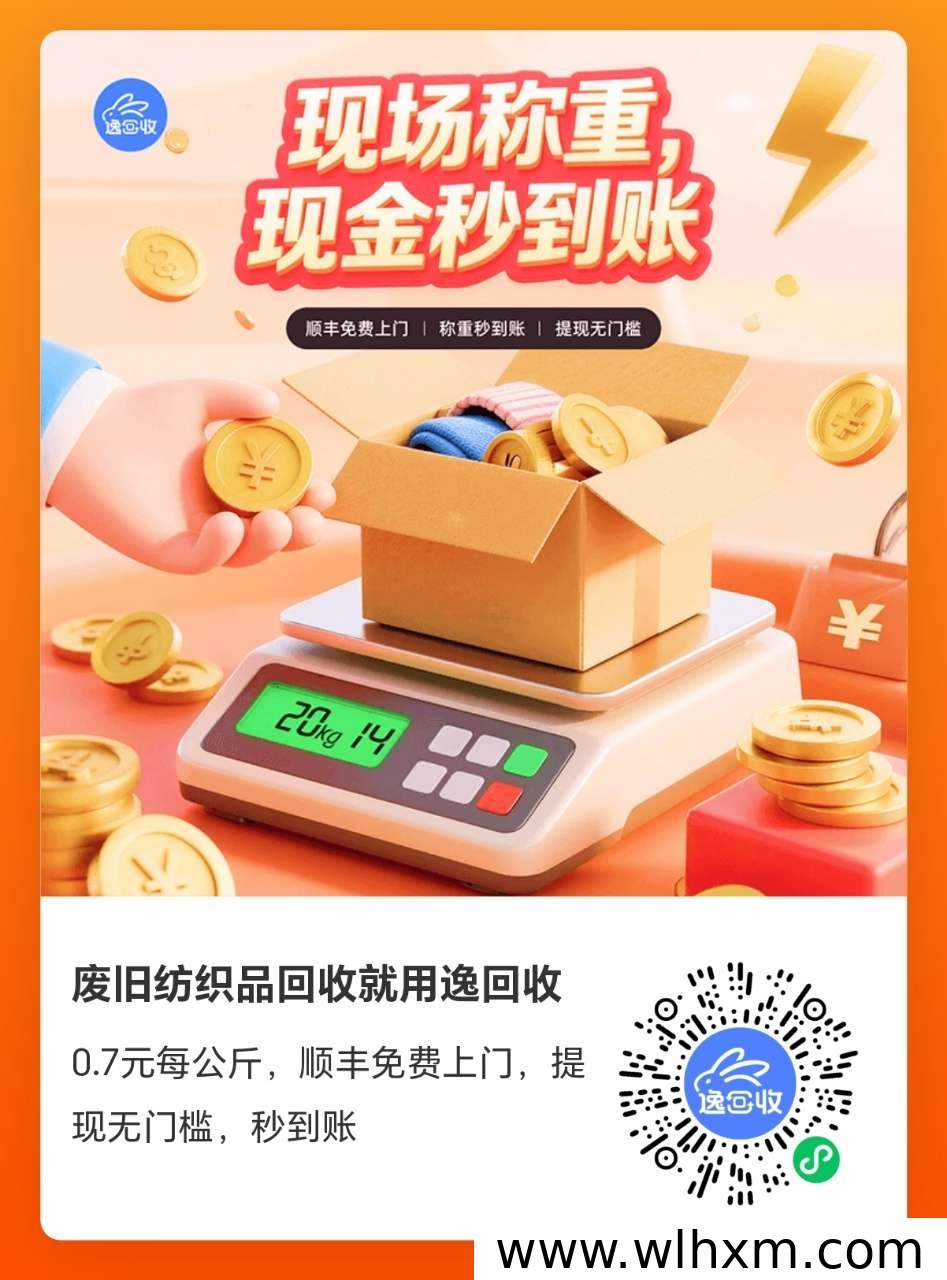 闲置物品轻松变现,逸回收帮你省心赚零花