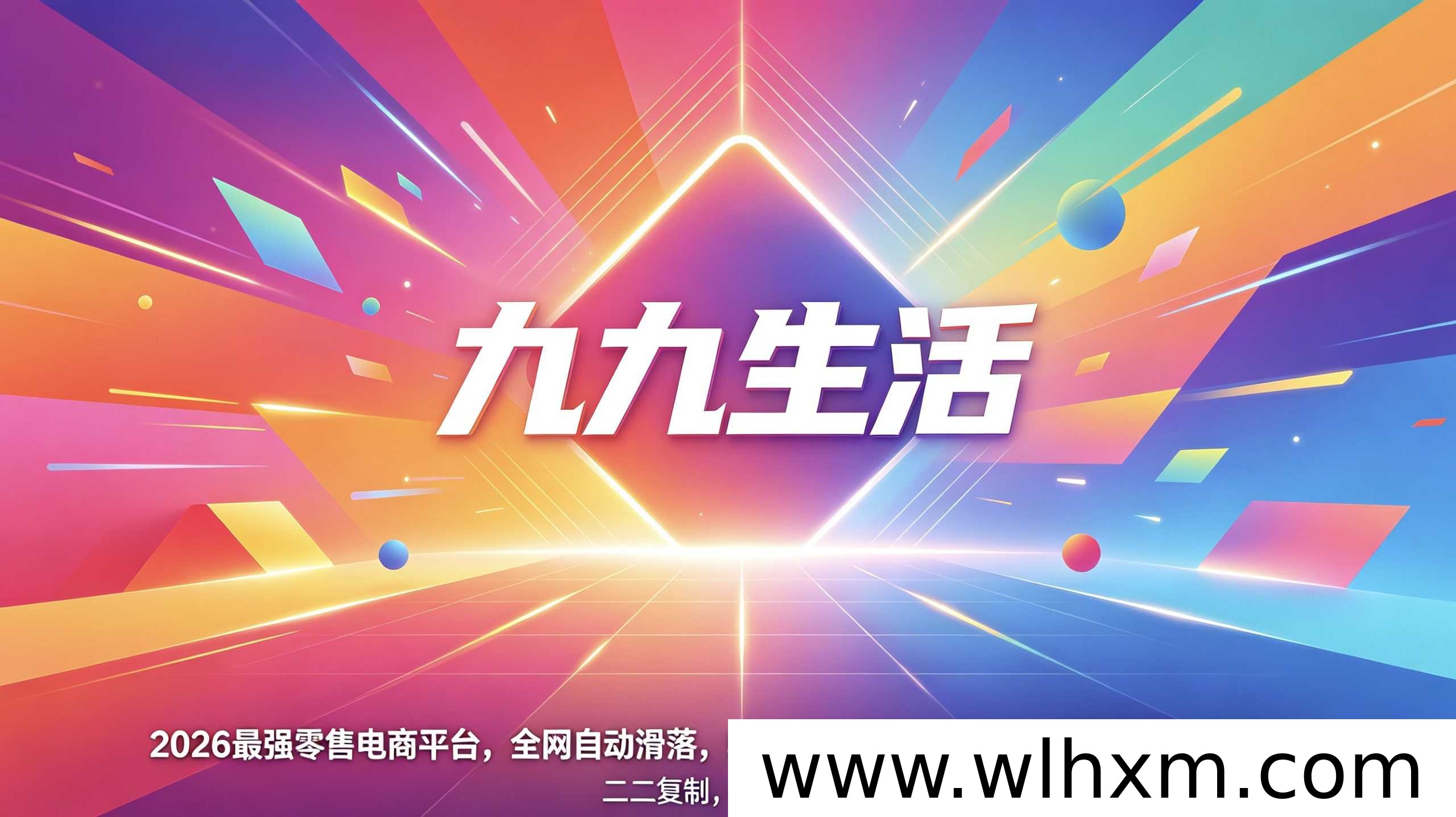 九九生活:2026年值得关注的零撸新零售电商平台