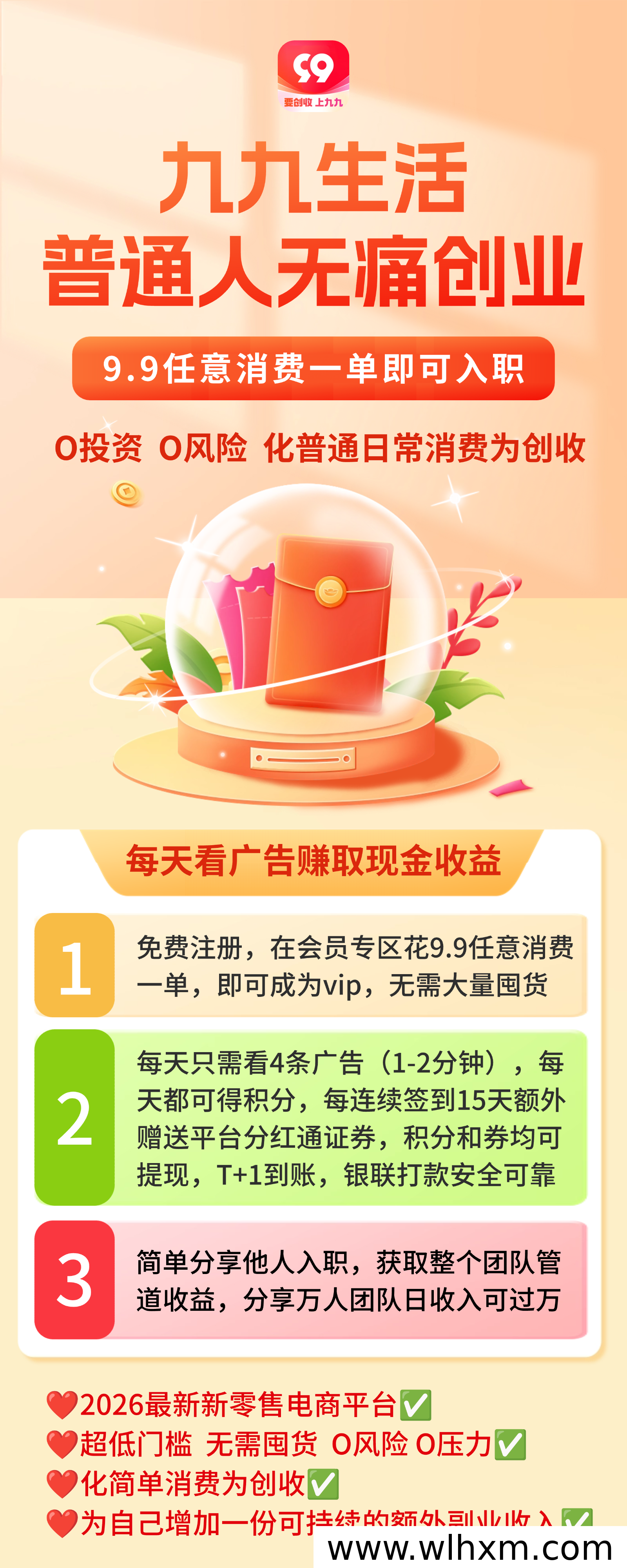 九九生活:2026年值得关注的零撸新零售电商平台