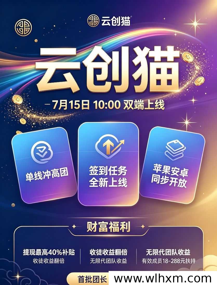 云创猫双端上线,单线推广助你快速升级团长
