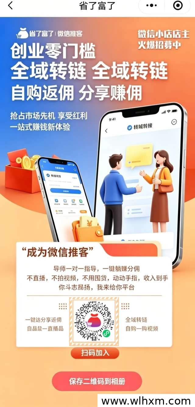 微信电商推广:零门槛长期副业新选择