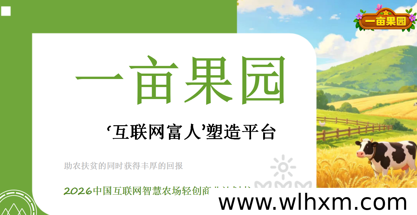 一亩果园:开启绿色农业新体验,智慧经营助农增收