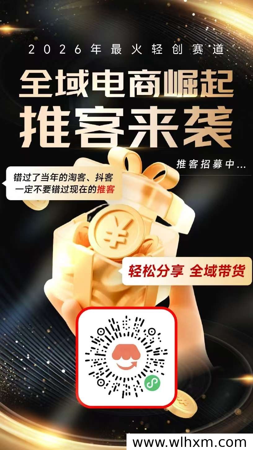 微信推客为何成为低门槛赚钱新选择