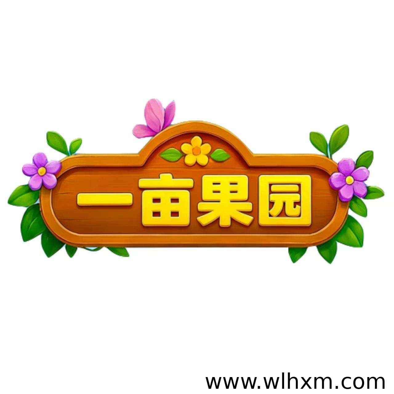 一亩果园新项目上线 零撸模式等你加入