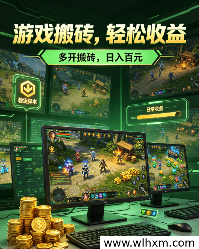 游戏搬砖兼职新选择:零基础轻松上手,稳定收益日入百元
